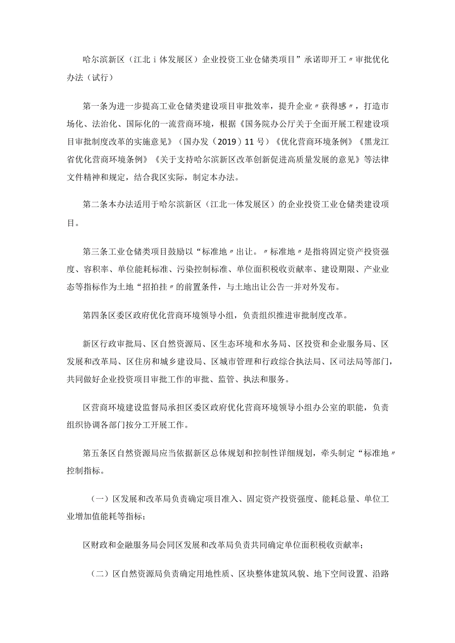 哈尔滨新区（江北一体发展区）企业投资工业仓储类项目“承诺即开工”审批优化办法（试行）.docx_第1页