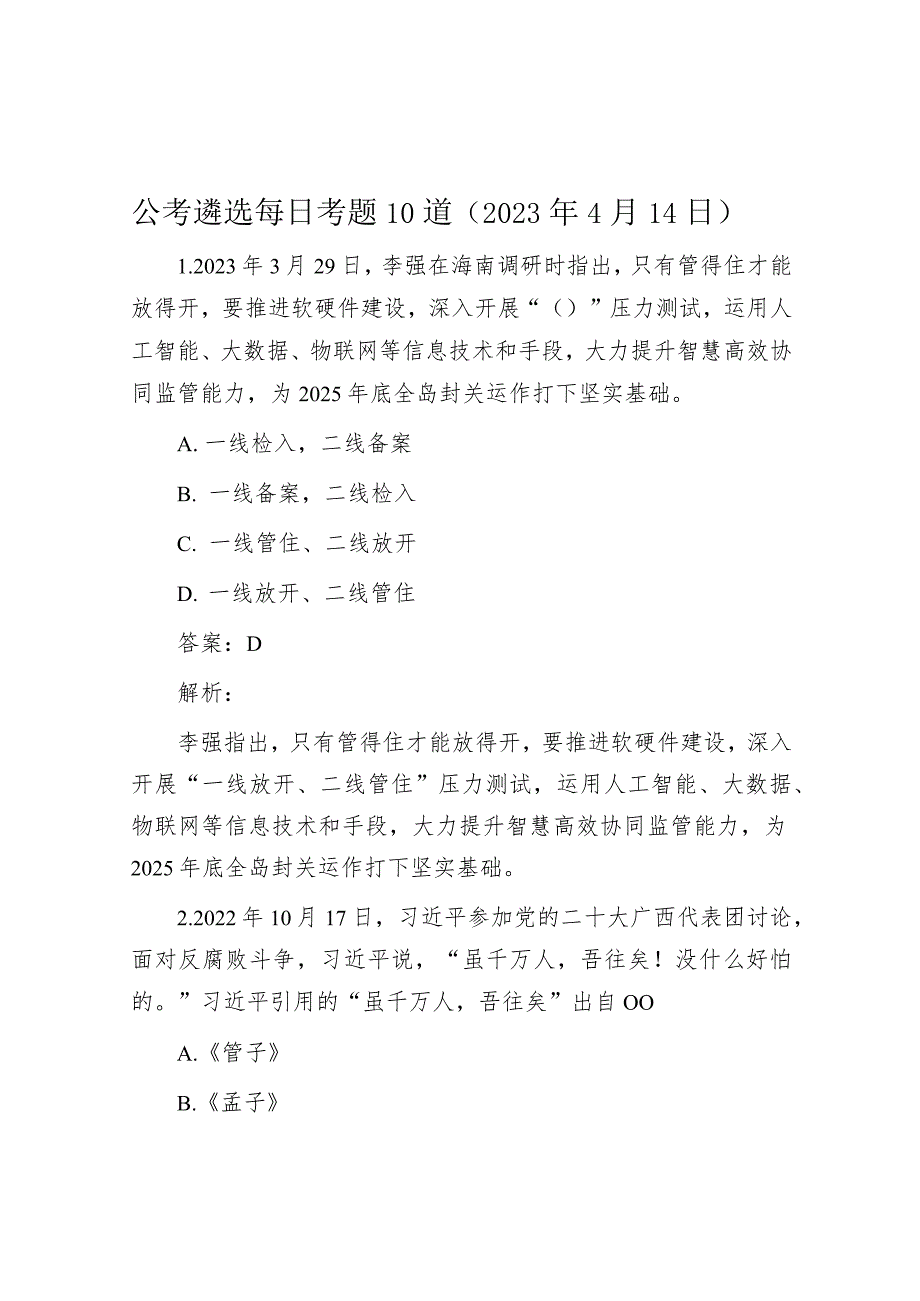 公考遴选每日考题10道（2023年4月14日）.docx_第1页