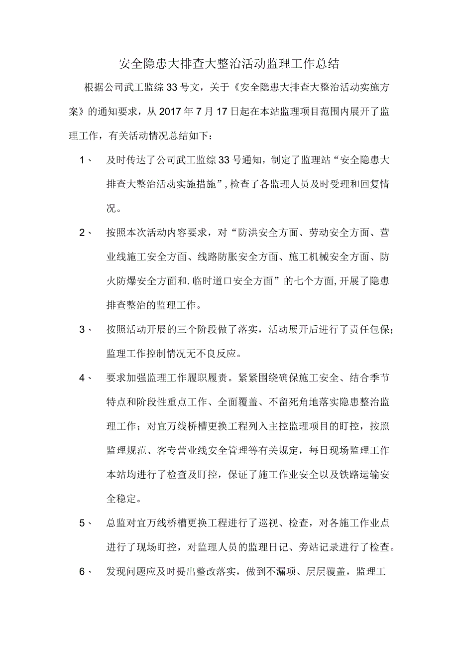 17.8.20安全隐患大排查大整治活动总结.docx_第1页