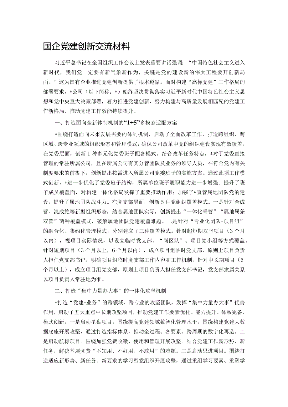 国企党建创新交流材料.docx_第1页