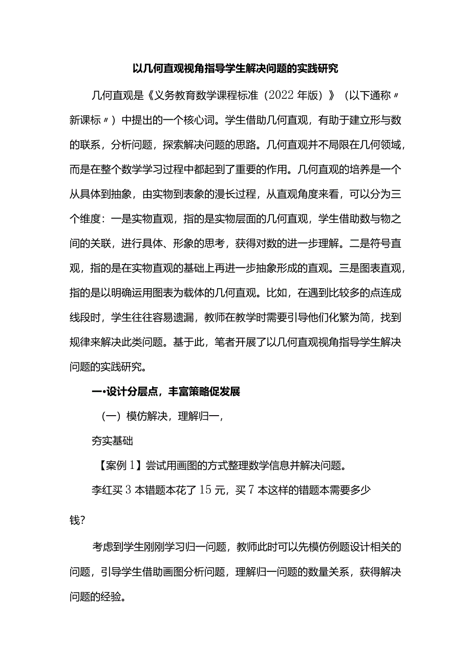 以几何直观视角指导学生解决问题的实践研究.docx_第1页