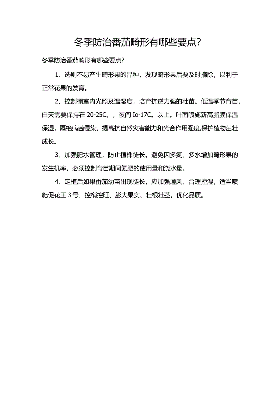 冬季防治番茄畸形有哪些要点？.docx_第1页