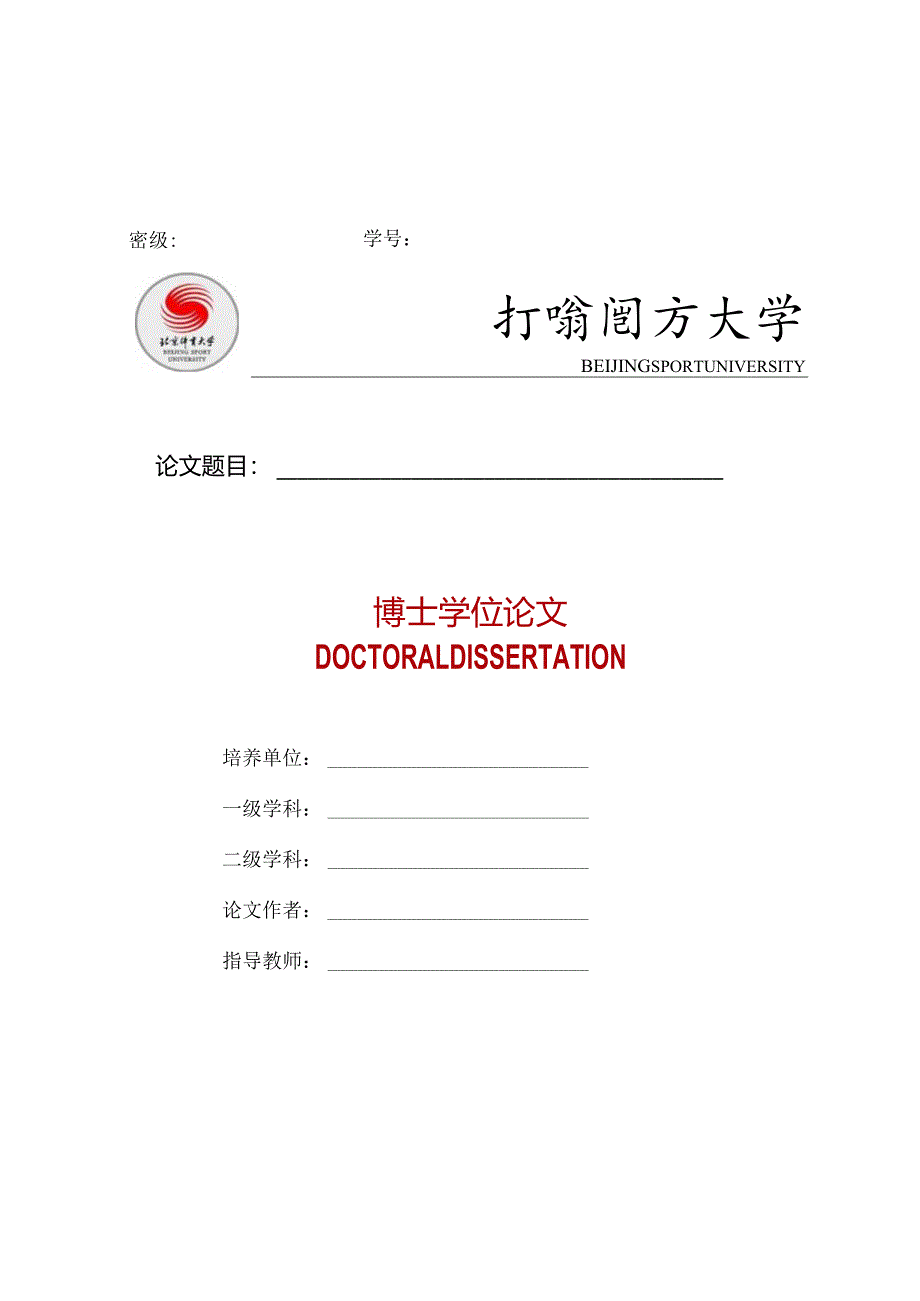 北京体育大学博士论文模板.docx_第1页