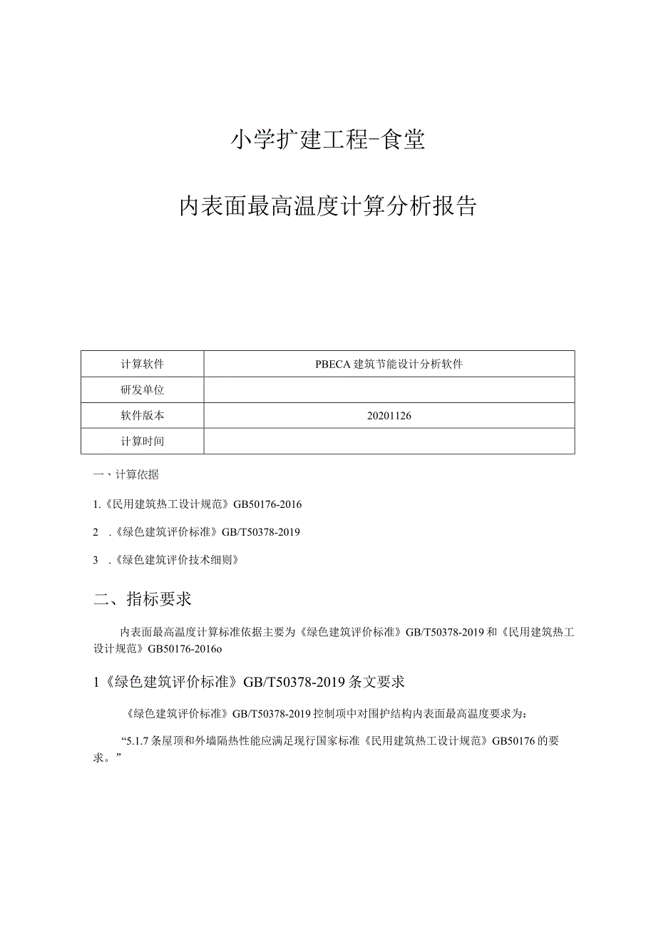 小学扩建工程-食堂-内表面最高温度计算分析报告.docx_第1页