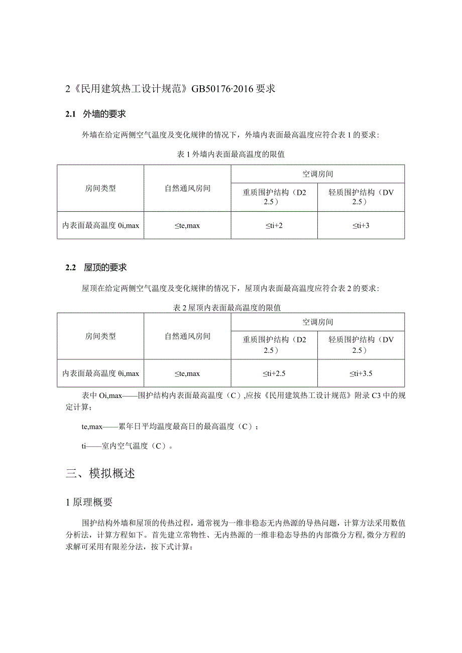 小学扩建工程-食堂-内表面最高温度计算分析报告.docx_第2页