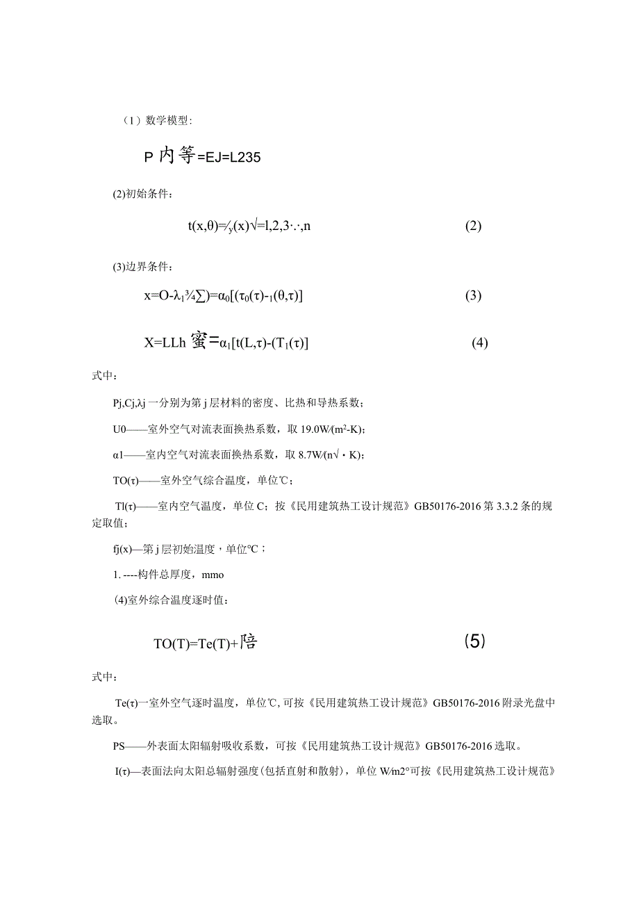 小学扩建工程-食堂-内表面最高温度计算分析报告.docx_第3页