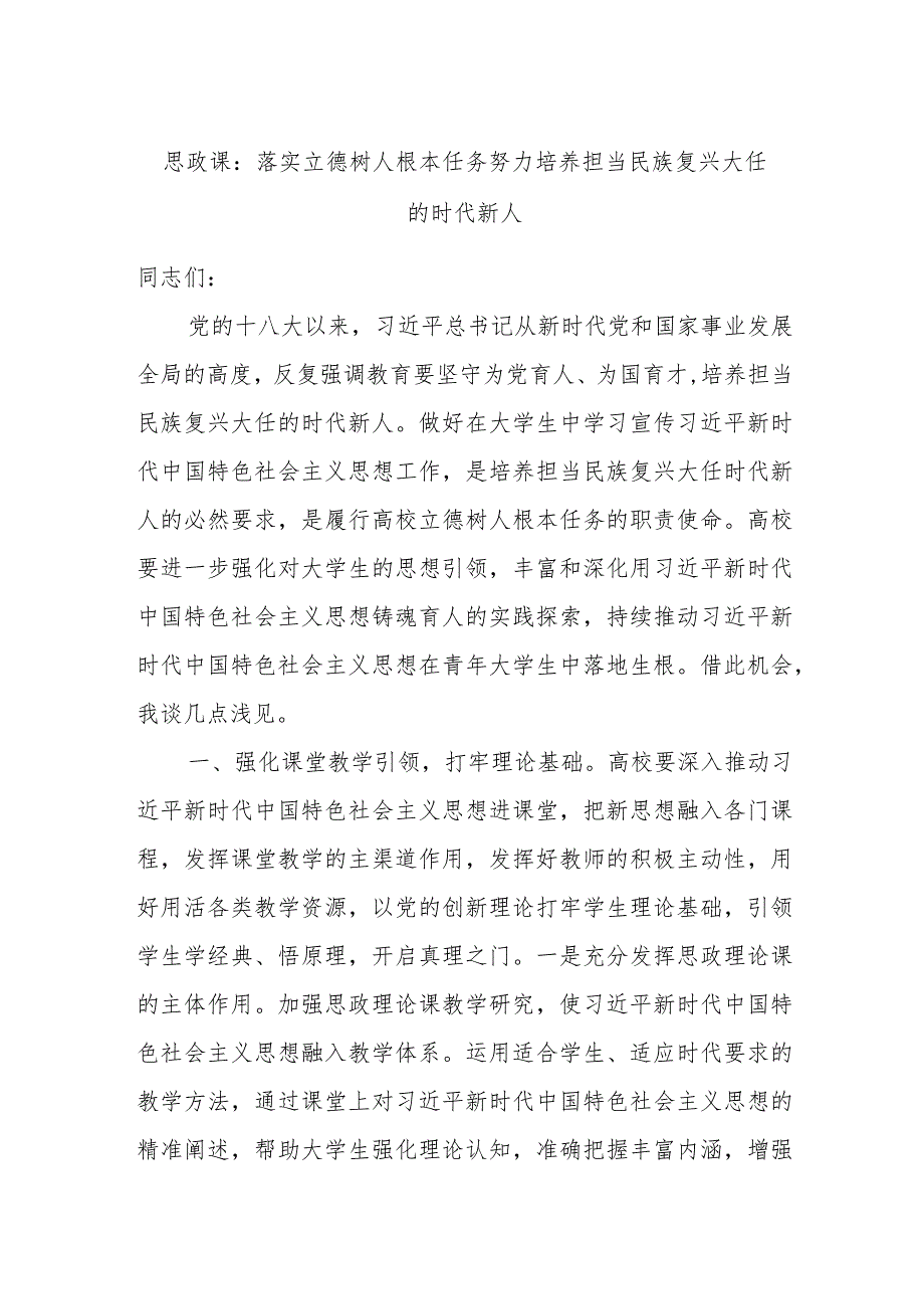 思政课：落实立德树人根本任务努力培养担当民族复兴大任的时代新人.docx_第1页