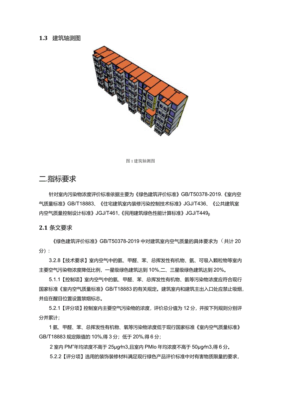 小学扩容建设工程-宿舍-室内污染物浓度预评估分析报告.docx_第3页