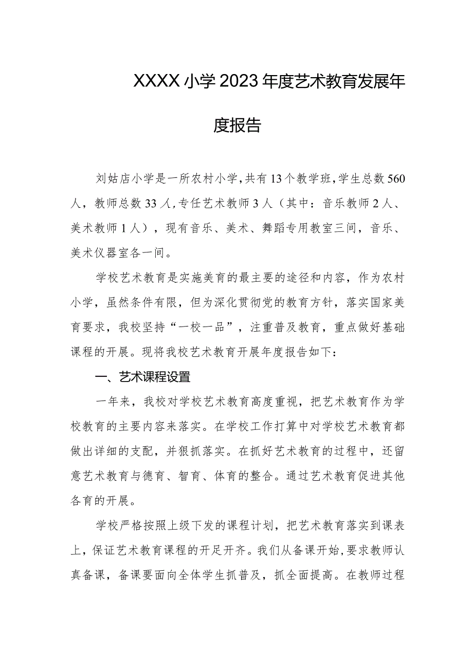 小学2023年度艺术教育发展年度报告.docx_第1页