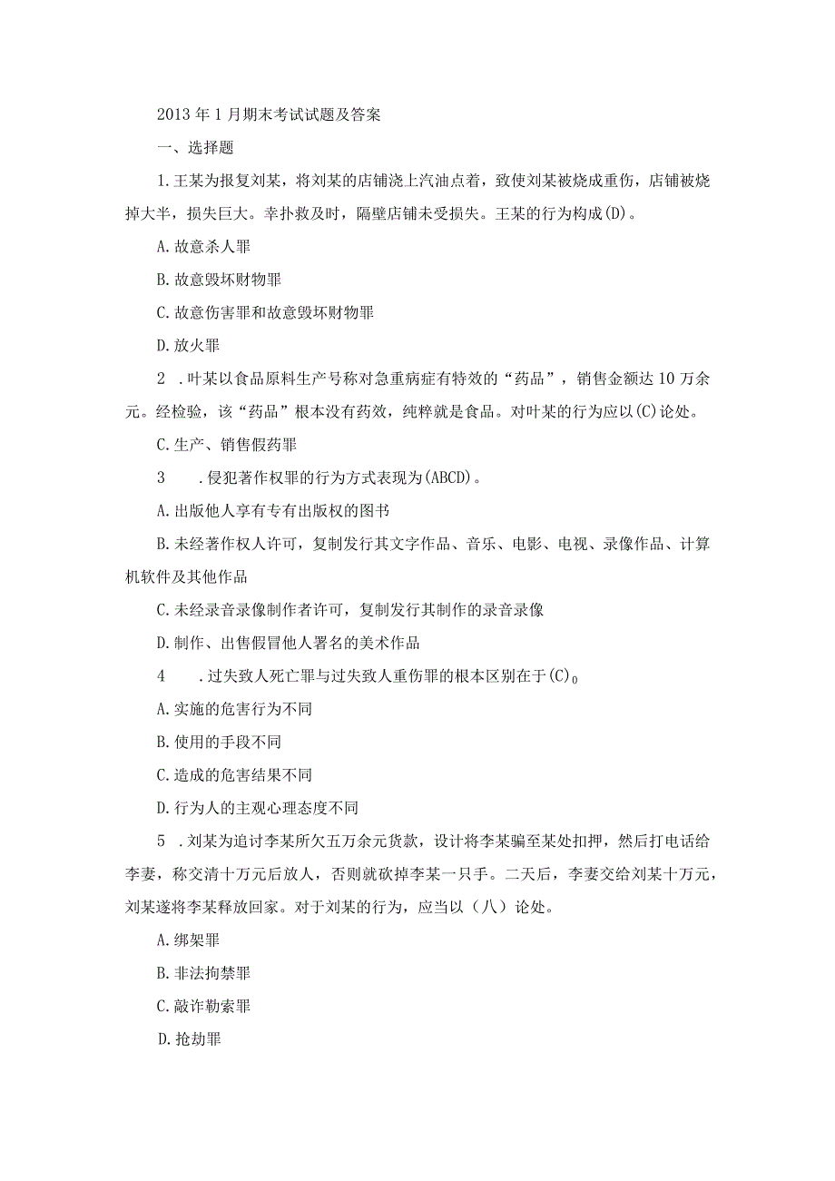 国开专科《刑法学》期末真题及答案（2013.1-2018.7）.docx_第1页