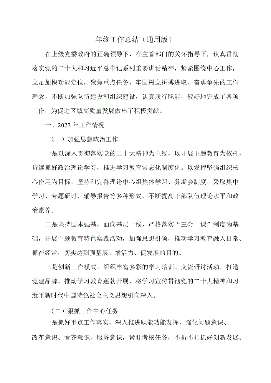 年终工作总结（通用版）.docx_第1页