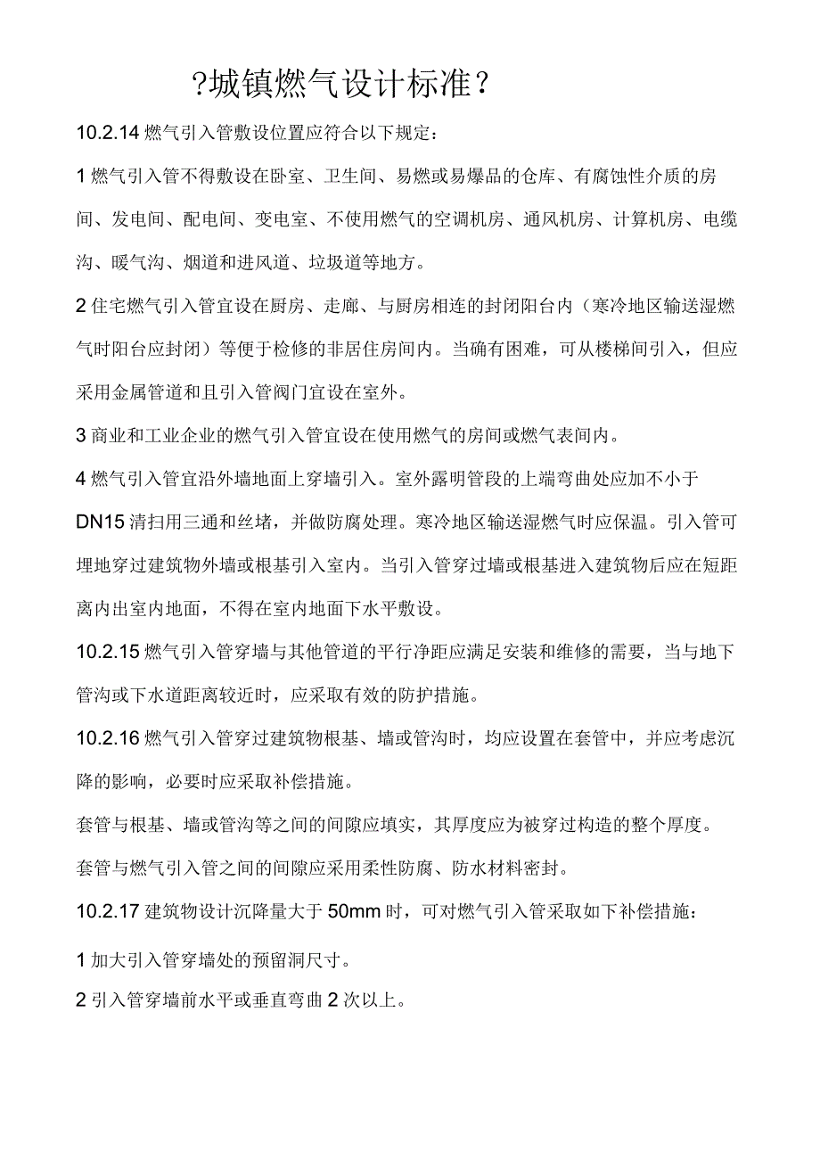 天然气室内安装规范方案.docx_第1页