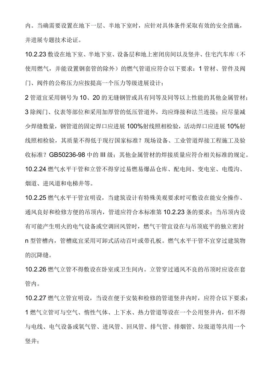 天然气室内安装规范方案.docx_第3页