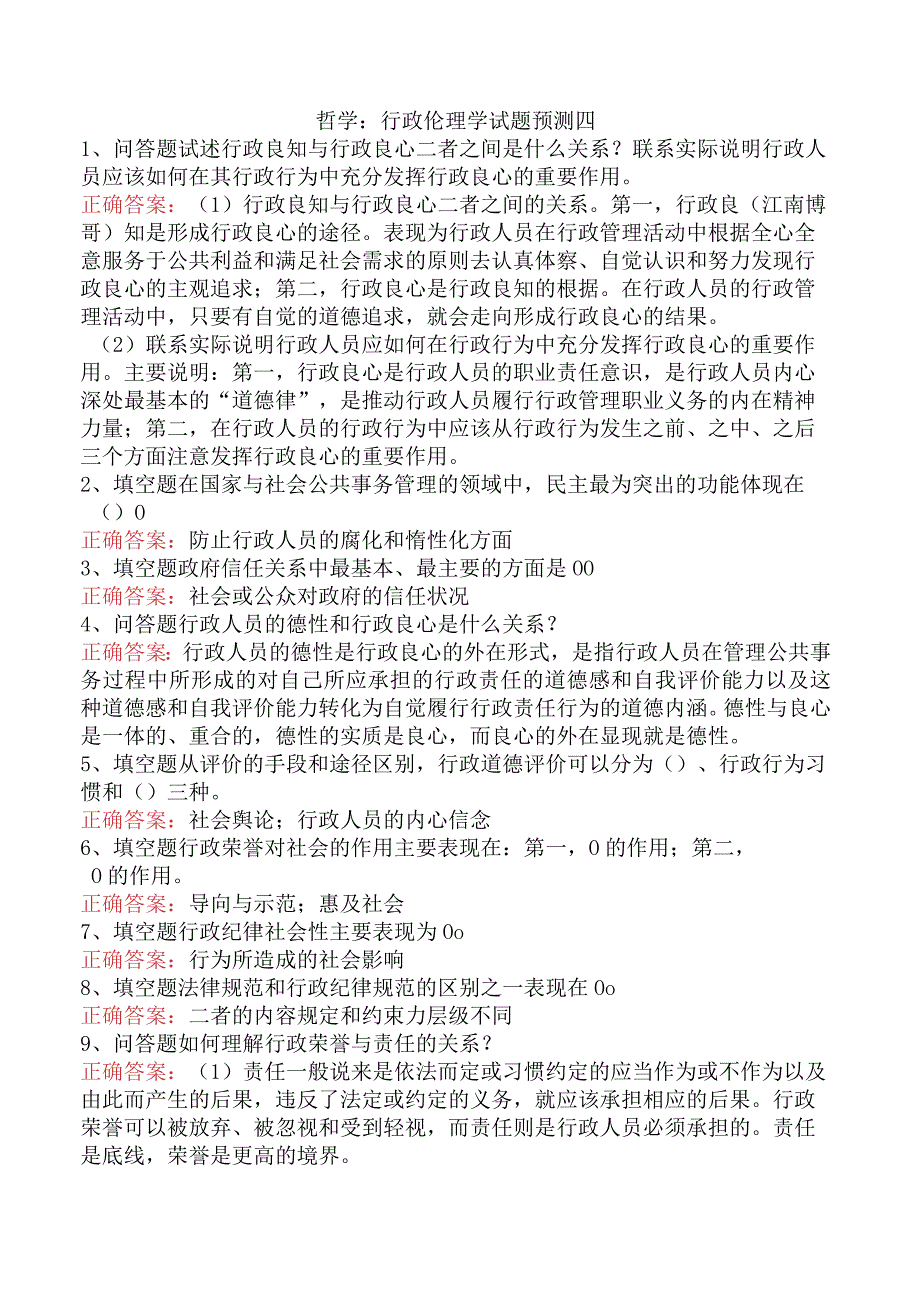 哲学：行政伦理学试题预测四.docx_第1页