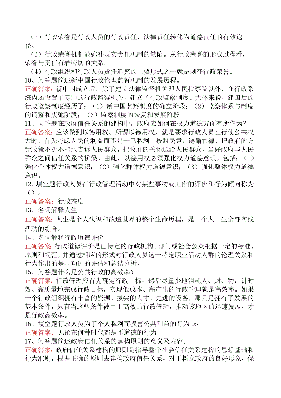 哲学：行政伦理学试题预测四.docx_第2页