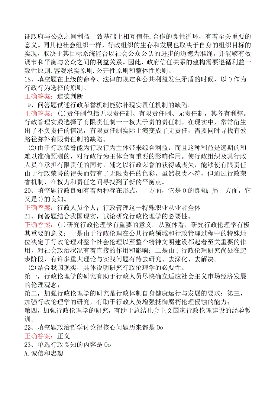 哲学：行政伦理学试题预测四.docx_第3页