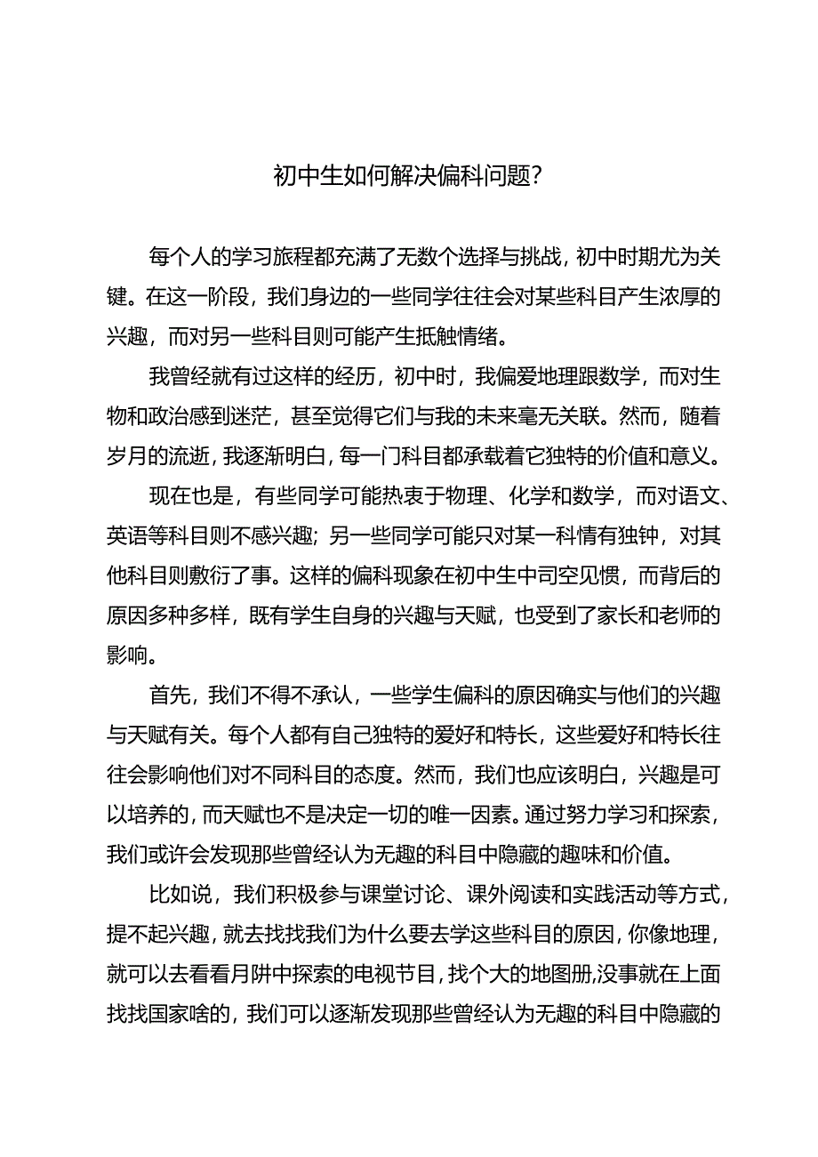 初中生如何解决偏科问题？.docx_第1页