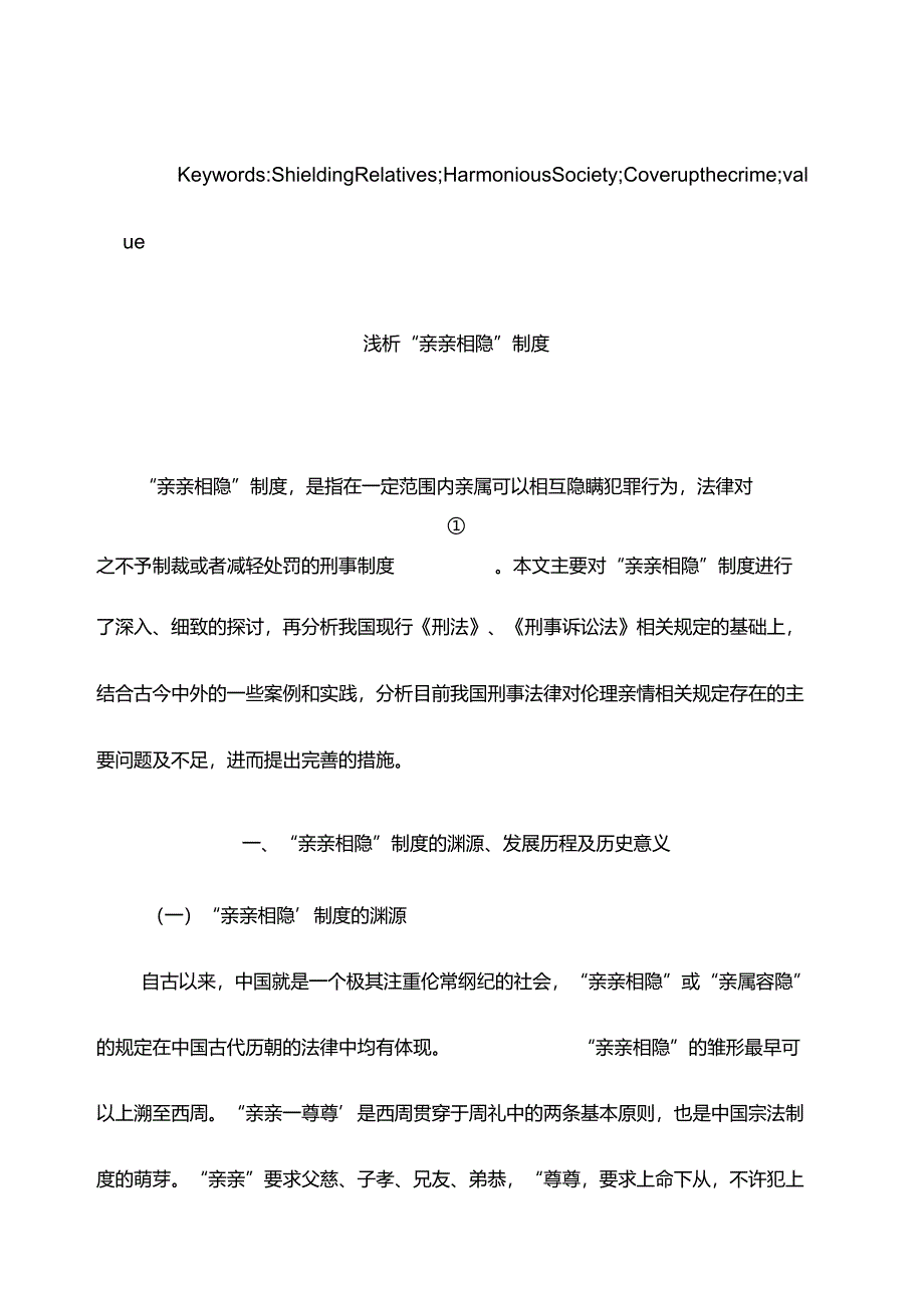 完整版（2022年）浅析亲亲相隐制度-法律本科毕业论文.docx_第2页