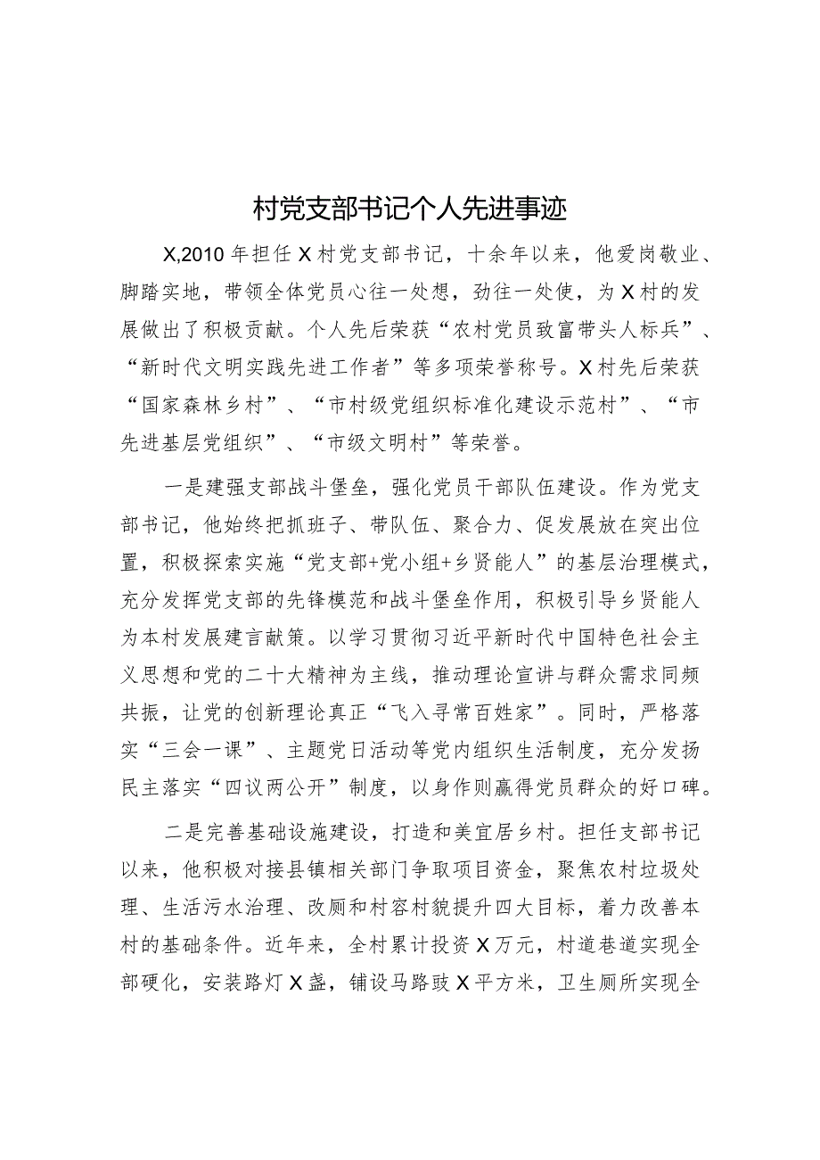 先进事迹：村党支部书记.docx_第1页