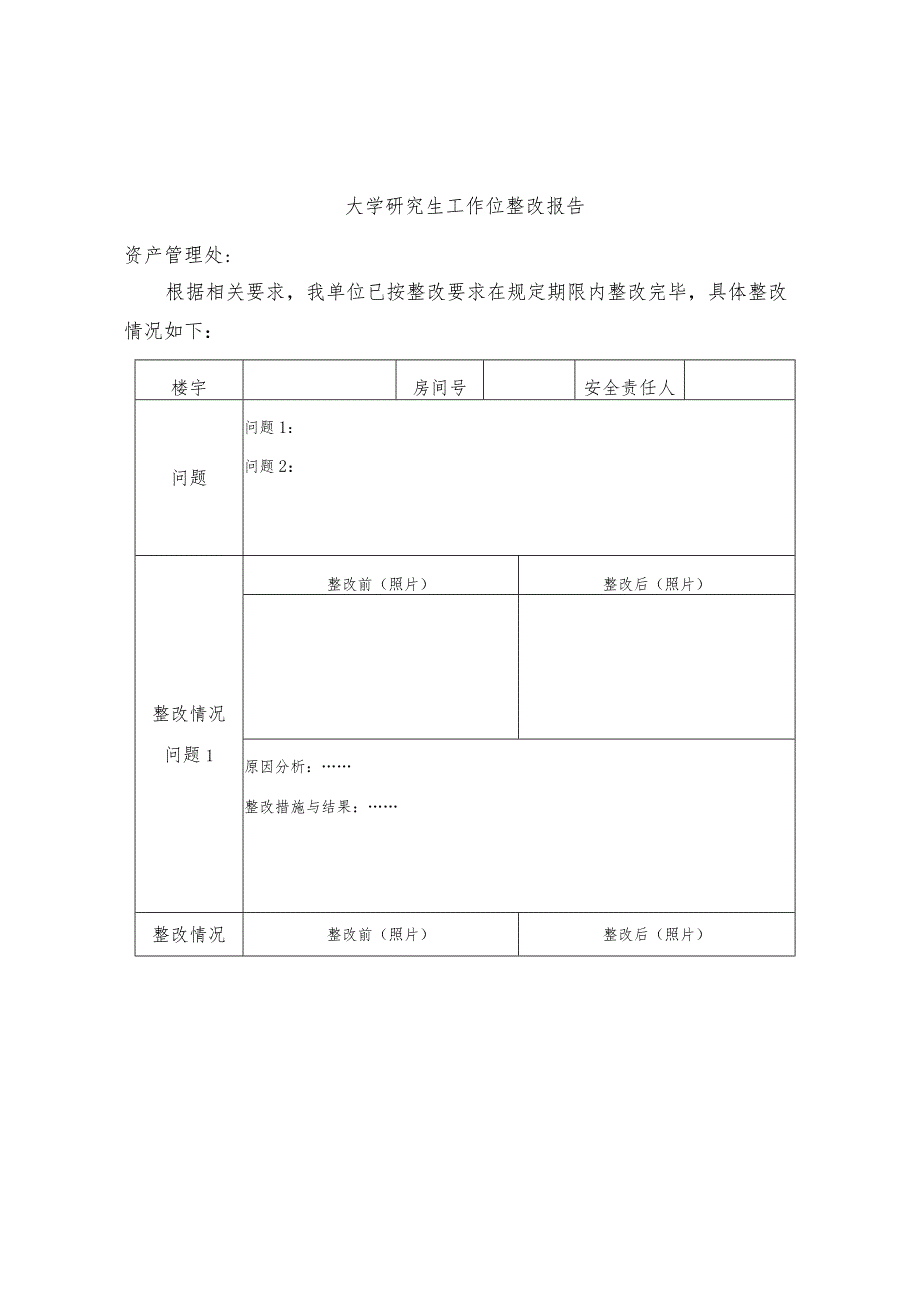 大学研究生工作位整改报告.docx_第1页