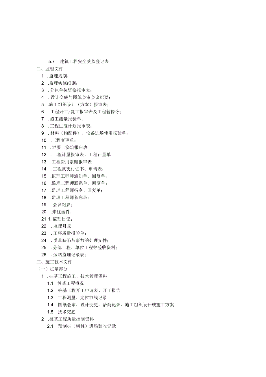 建筑工程文件材料归档内容、排列顺序表.docx_第2页