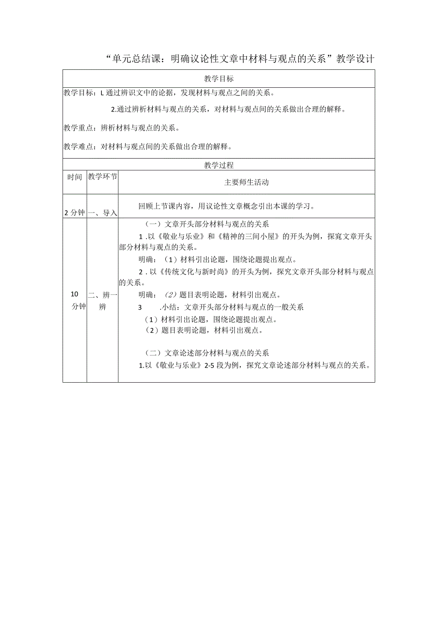 九年级上册单元总结课：明确议论性文章中材料与观点的关系 教学设计（表格式）.docx_第1页