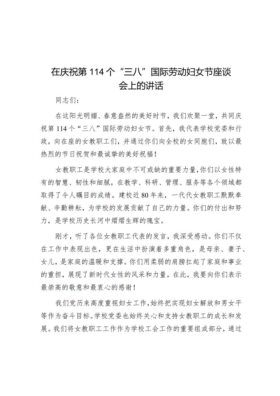 在庆祝第114个“三八”国际劳动妇女节座谈会上的讲话&乡镇第十六次妇女代表大会上的讲话.docx_第1页