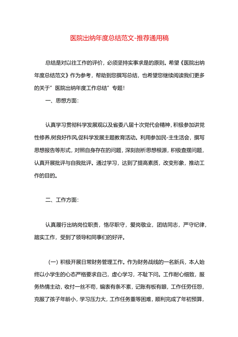 医院出纳年度总结范文.docx_第1页