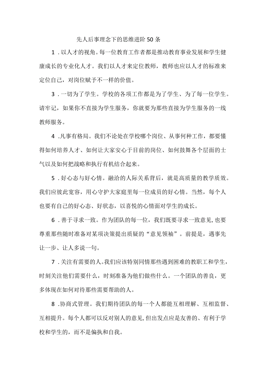 先人后事理念下的思维进阶50条.docx_第1页