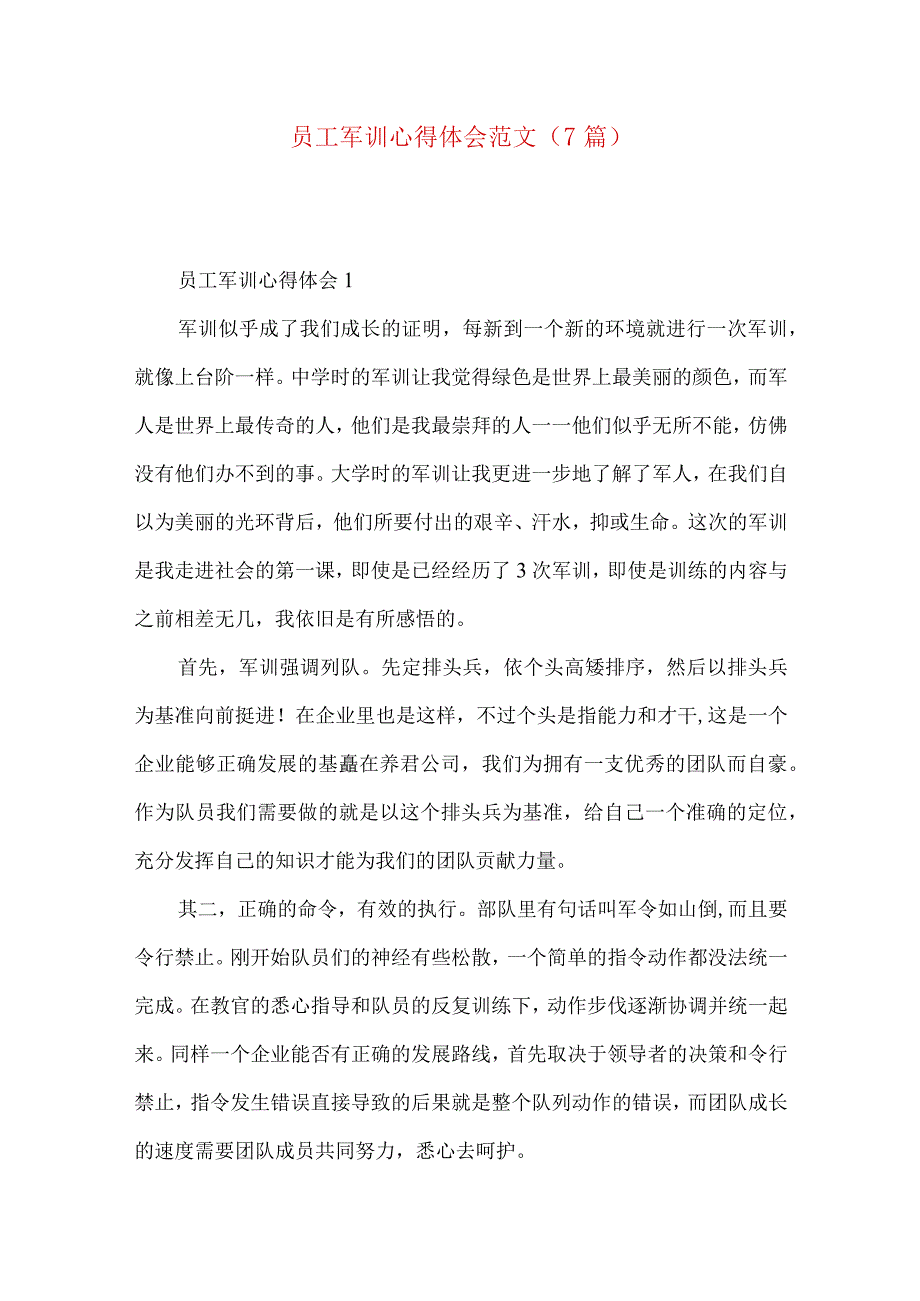 员工军训心得体会范文（7篇）.docx_第1页