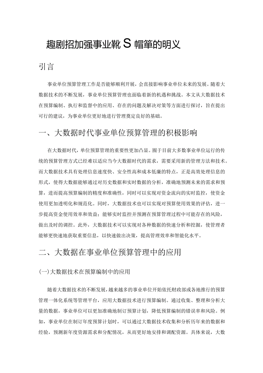 大数据时代加强事业单位预算管理的建议.docx_第1页