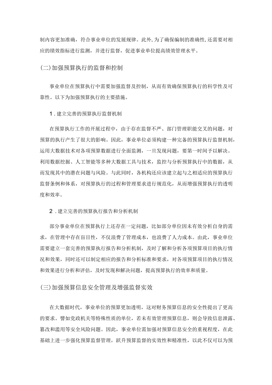 大数据时代加强事业单位预算管理的建议.docx_第3页