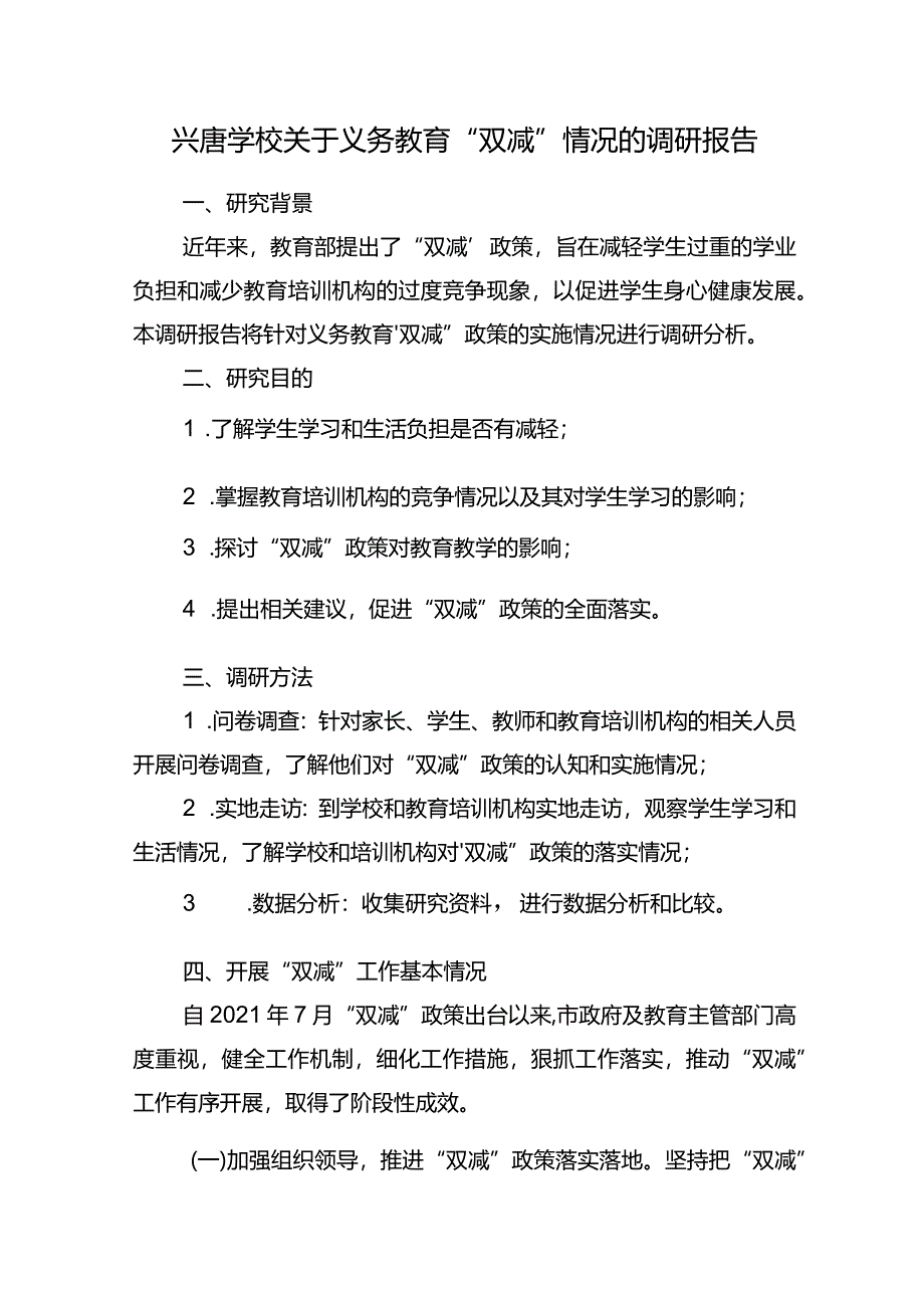 兴唐学校关于义务教育“双减”情况的调研报告.docx_第1页