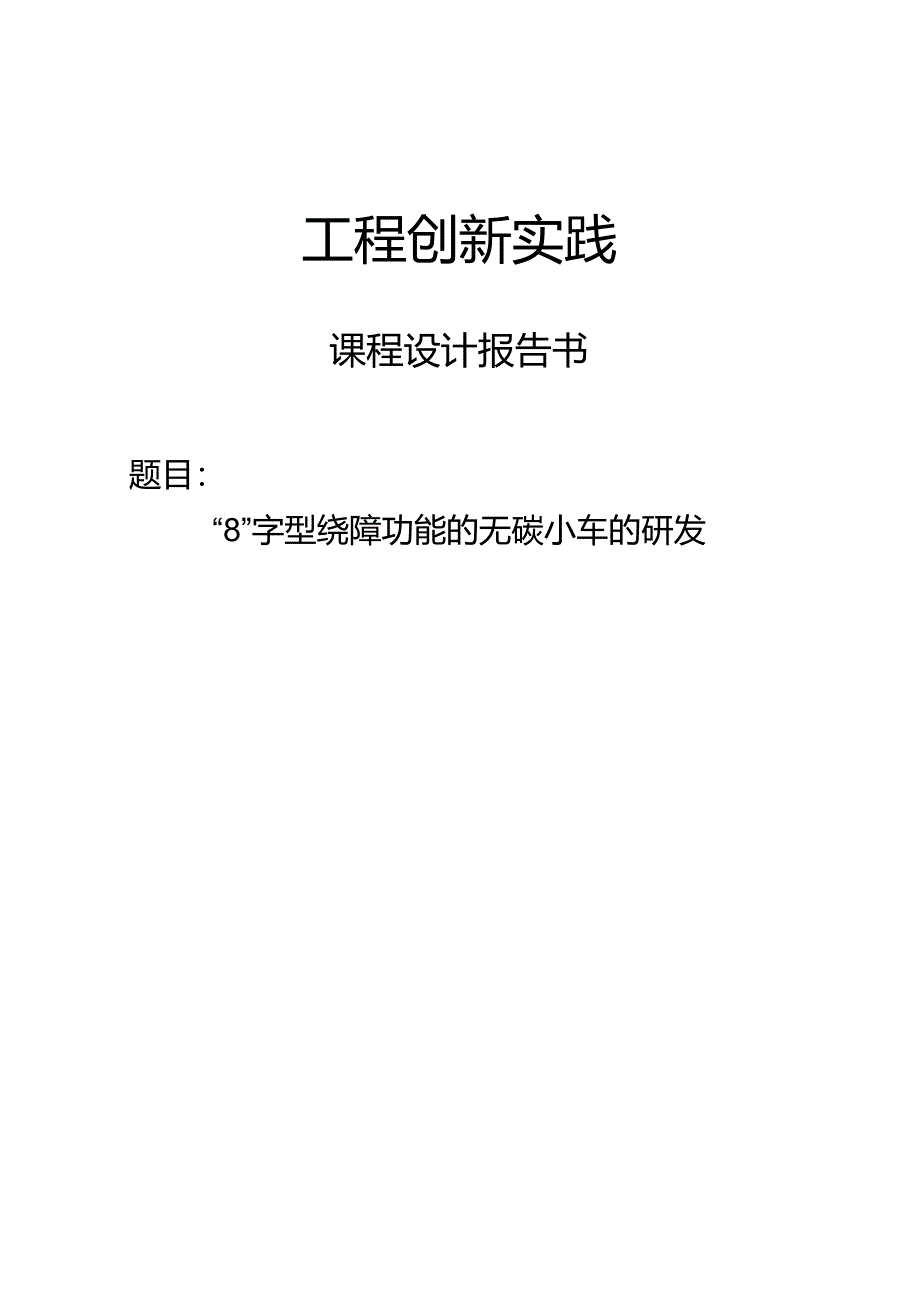 《机械创新设计》课程设计——“8”字型绕障功能的无碳小车的研发.docx_第1页