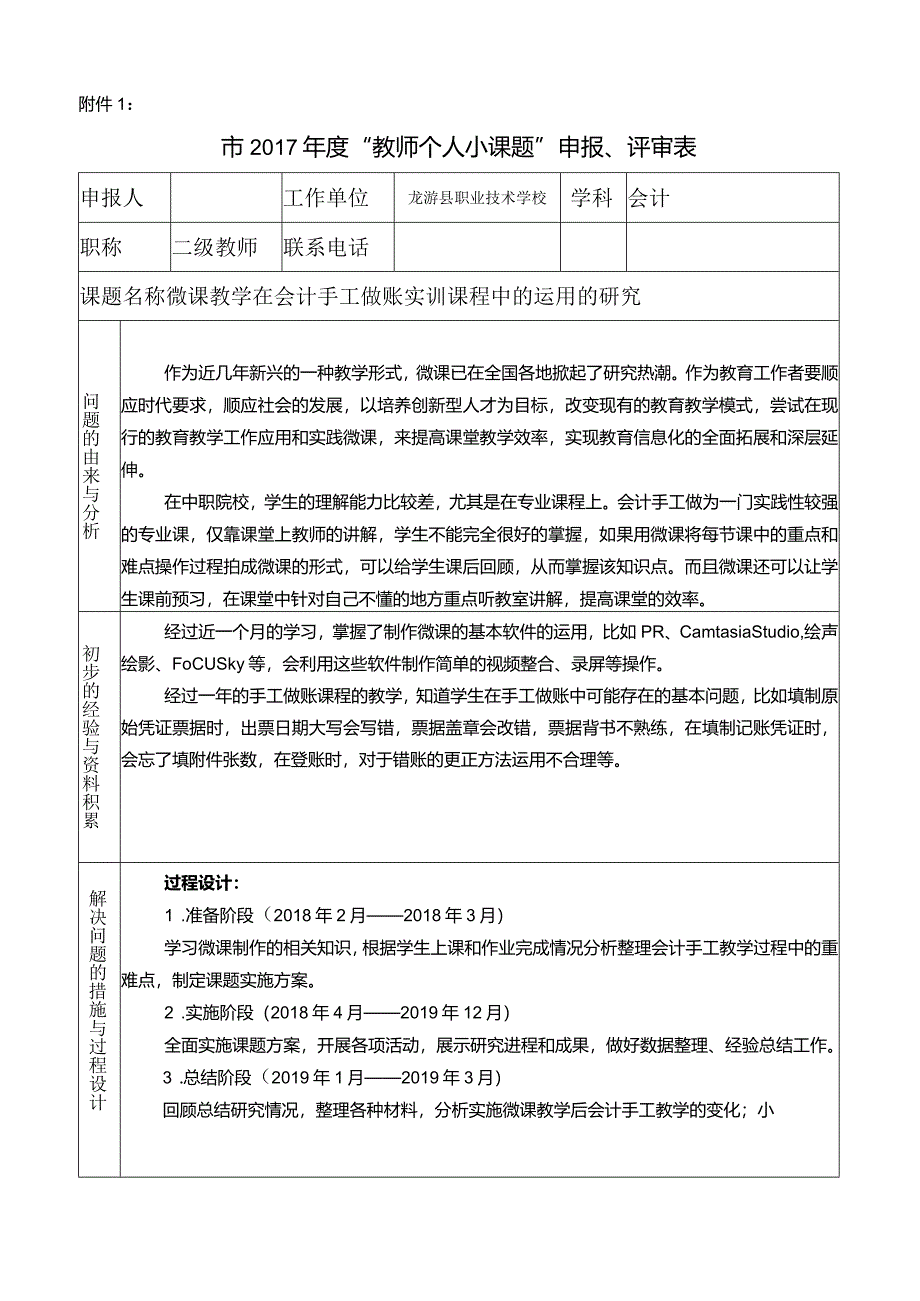 微课教学在会计手工做账实训课程中的运用的研究.docx_第1页