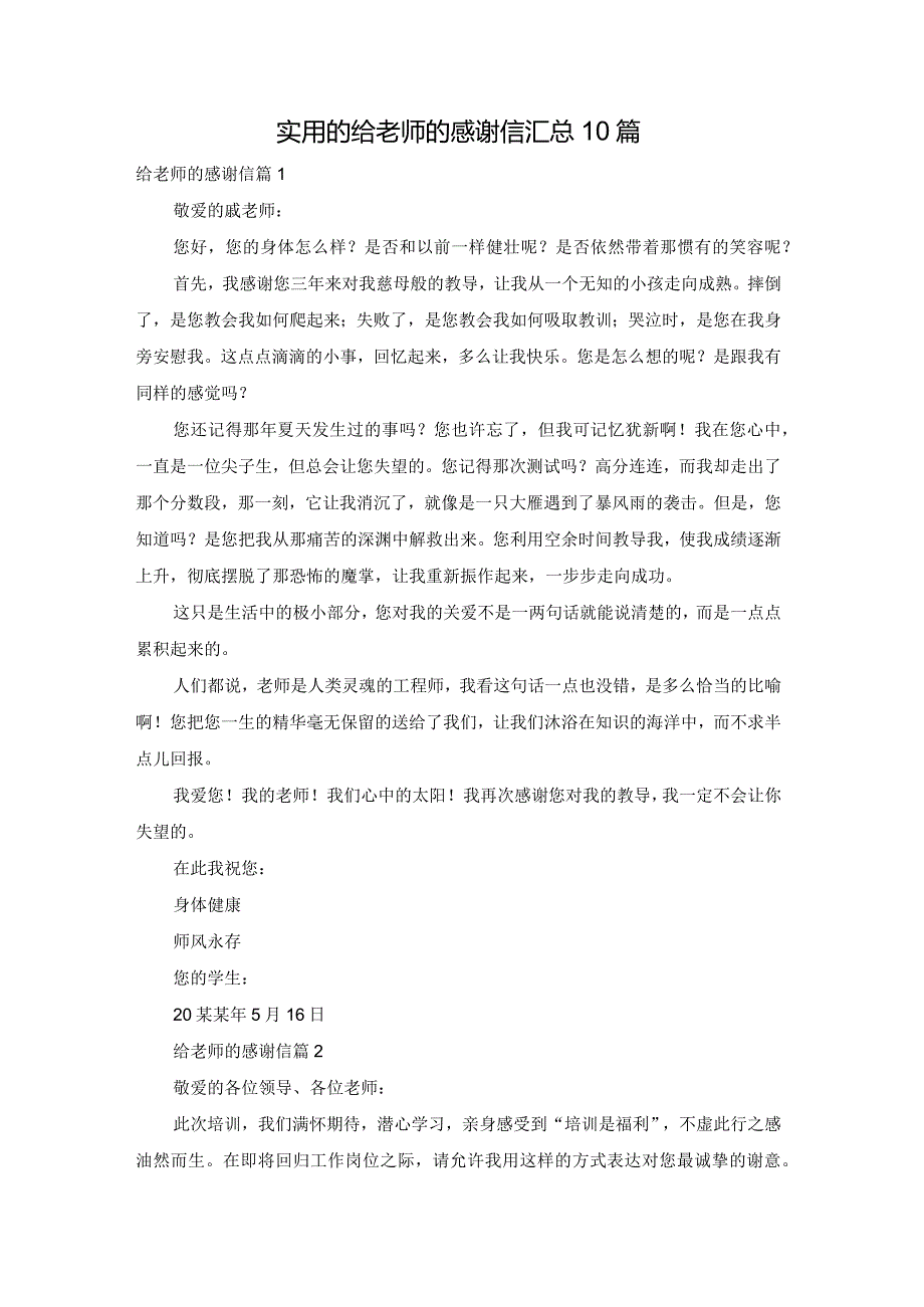 实用的给老师的感谢信汇总10篇.docx_第1页