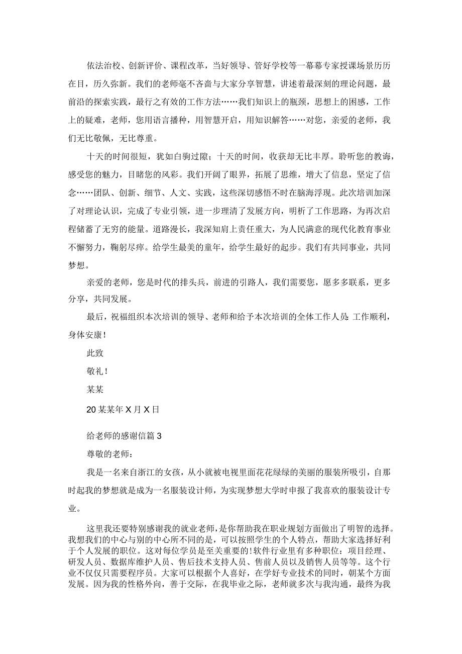 实用的给老师的感谢信汇总10篇.docx_第2页