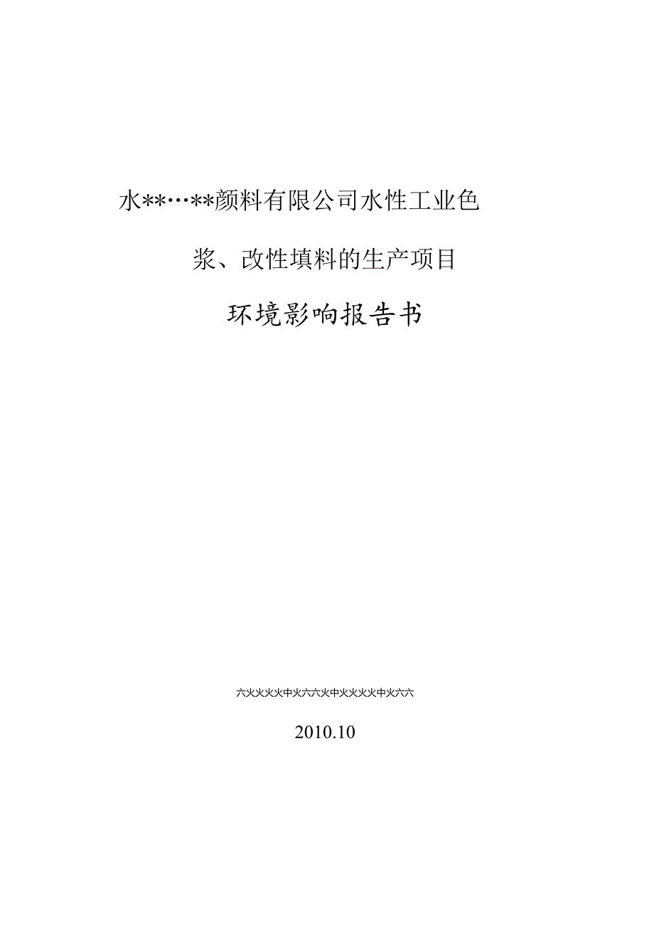 某颜料有限公司水性工业色浆、改性填料的生产项目环境影响报告书.docx_第1页