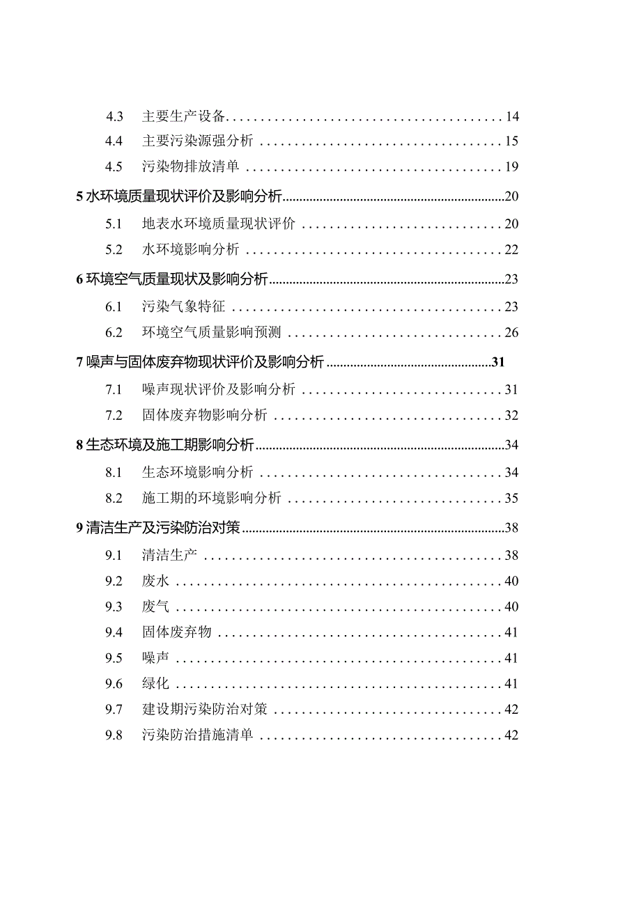 某颜料有限公司水性工业色浆、改性填料的生产项目环境影响报告书.docx_第3页