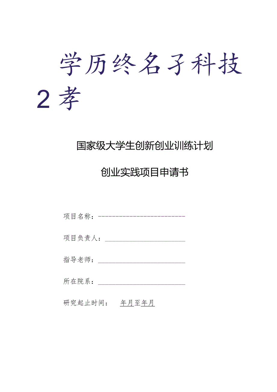 国家级大学生创新创业训练计划创业实践项目申请书.docx_第1页