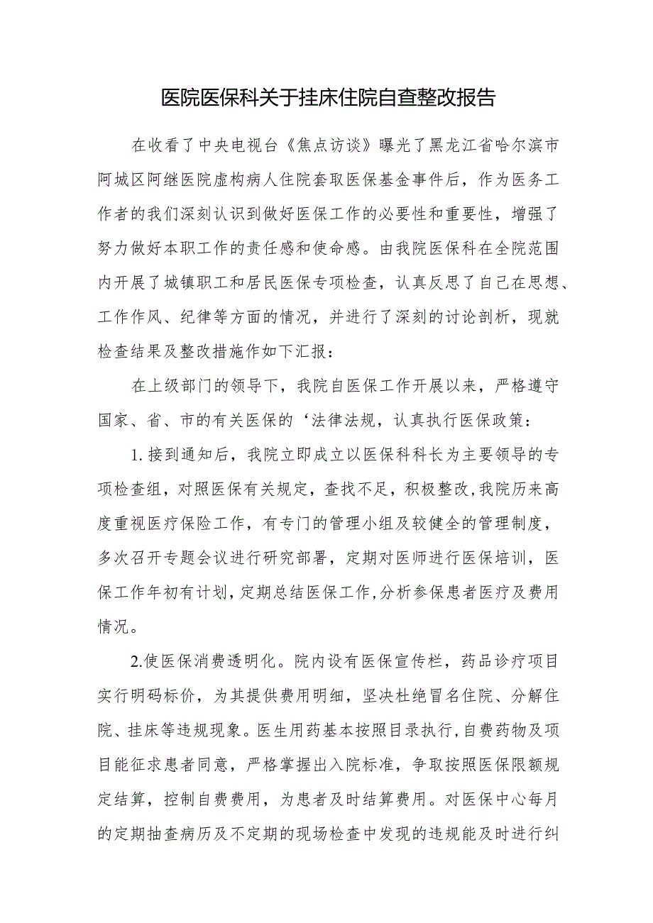 医院医保科关于挂床住院自查整改报告.docx_第1页