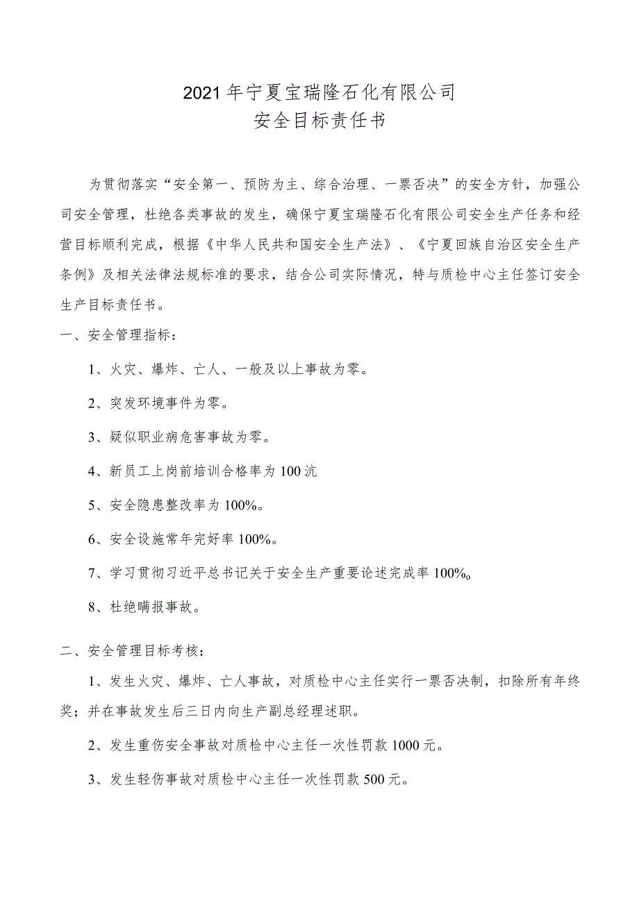 生产副总与质检中心主任安全生产目标责任书20201120.docx_第1页