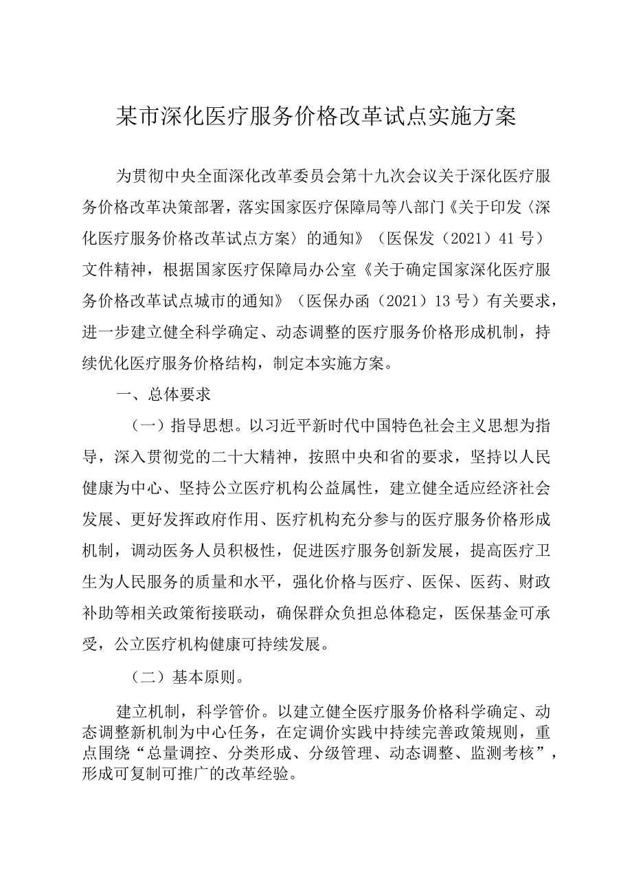 某市深化医疗服务价格改革试点实施方案.docx_第1页