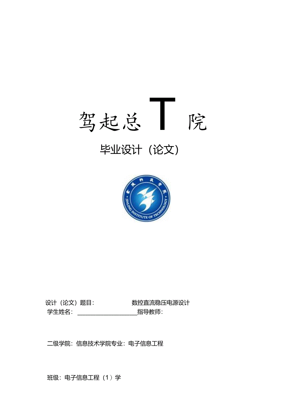 完整版（2022年）数控直流稳压电源设计(毕业设计论文).docx_第1页