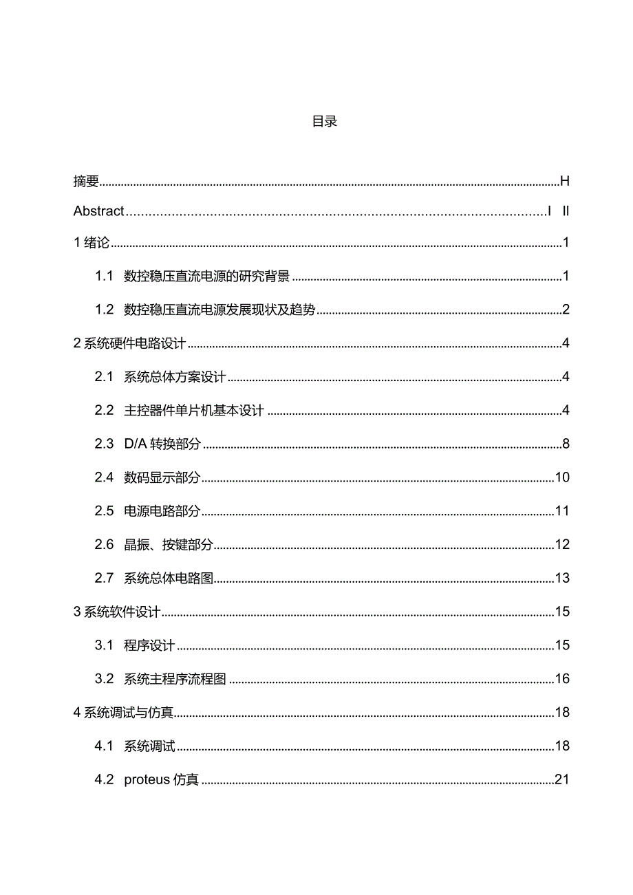 完整版（2022年）数控直流稳压电源设计(毕业设计论文).docx_第3页