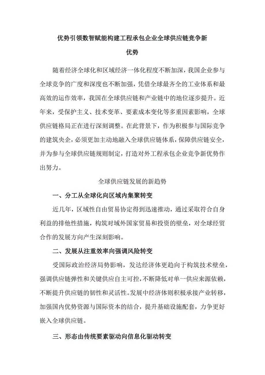 优势引领 数智赋能 构建工程承包企业全球供应链竞争新优势.docx_第1页