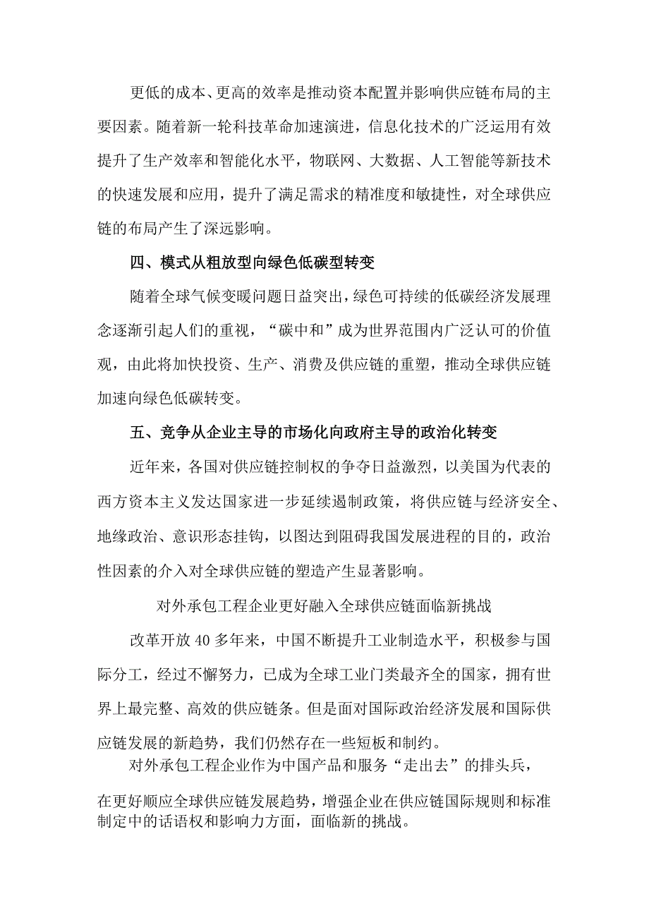 优势引领 数智赋能 构建工程承包企业全球供应链竞争新优势.docx_第2页