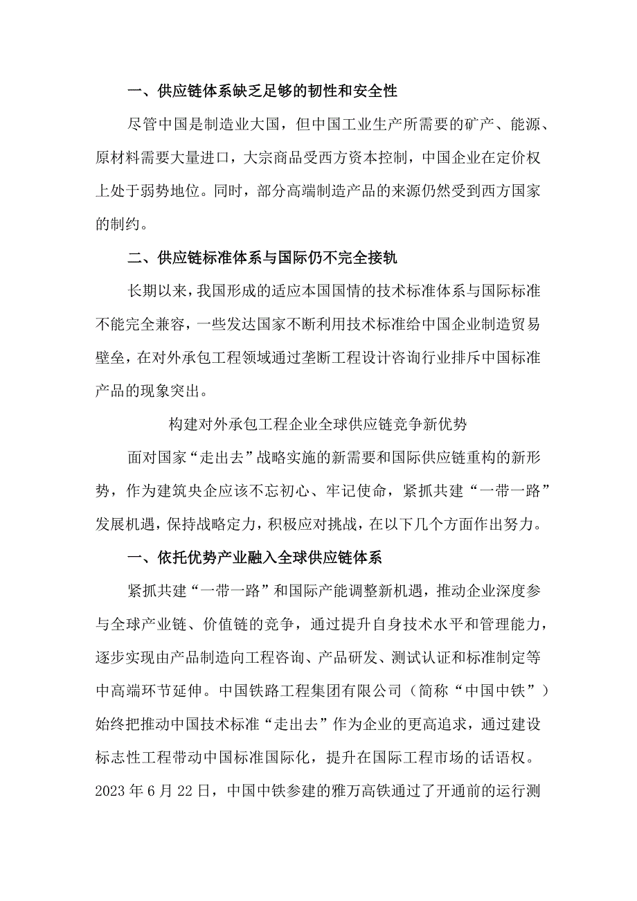 优势引领 数智赋能 构建工程承包企业全球供应链竞争新优势.docx_第3页