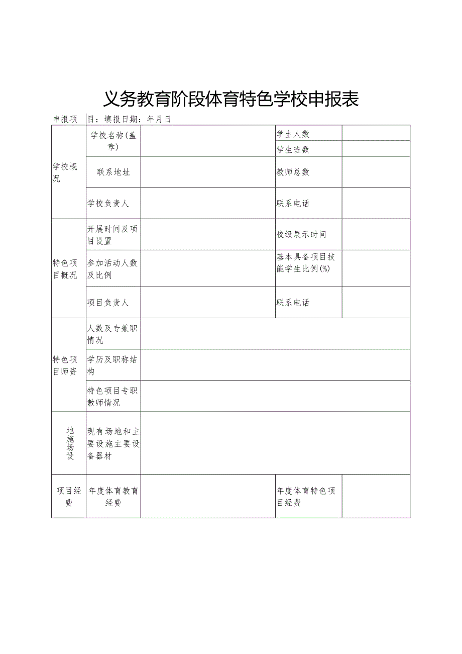 义务教育阶段体育特色学校申报表.docx_第1页