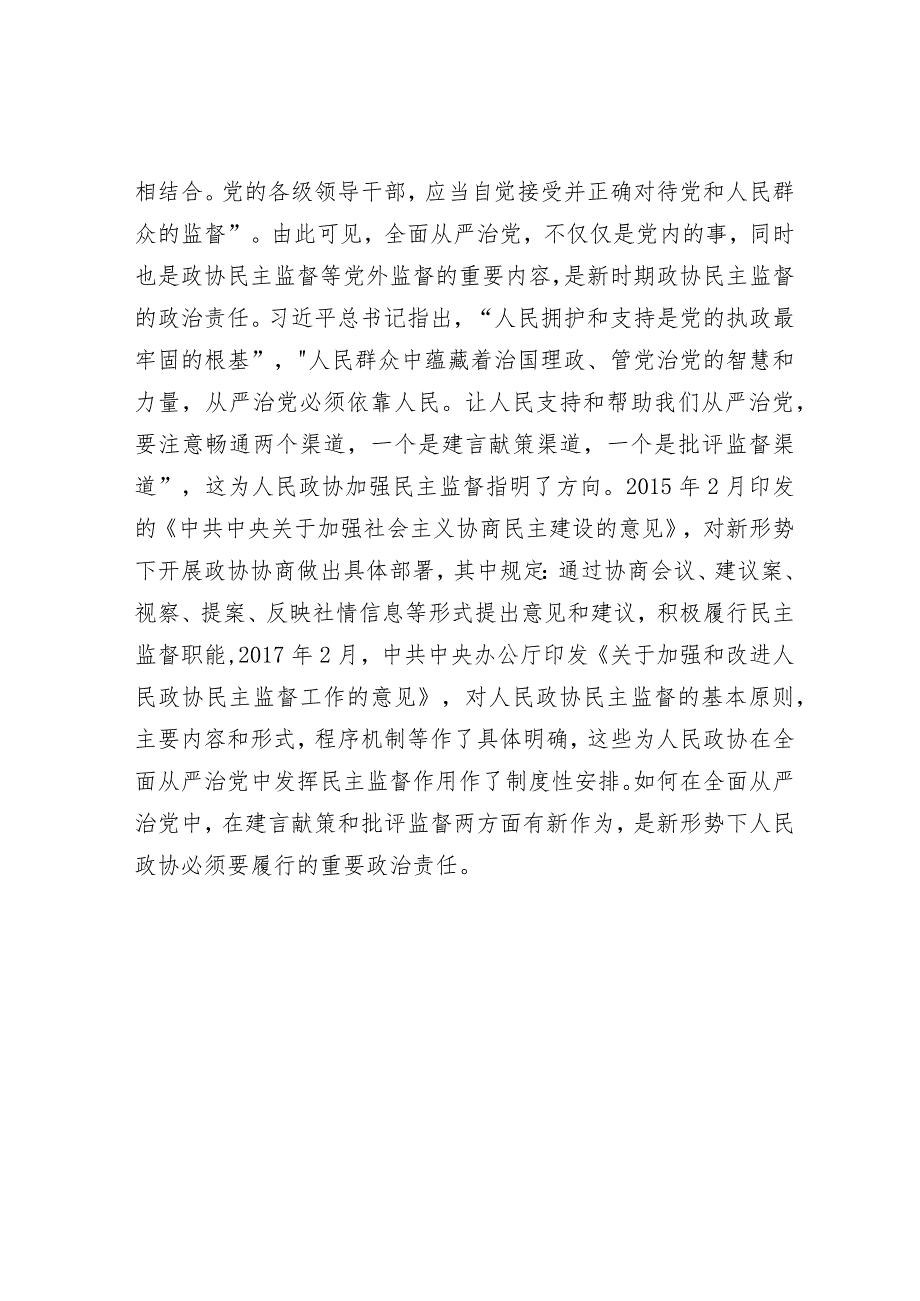 市政协主席关于全面从严治党视域下人民政协民主监督建设的交流发言材料&在全市从严治党主体责任调研座谈会上的讲话.docx_第3页